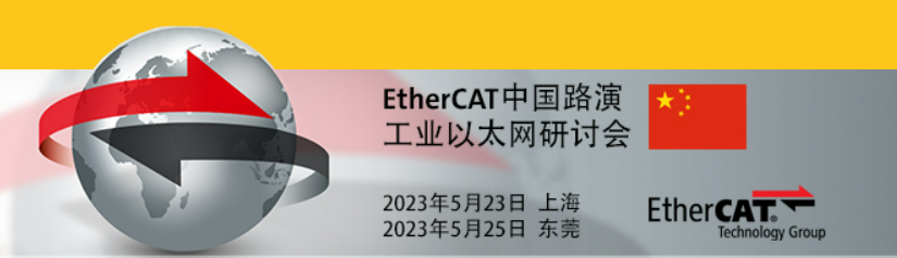问鼎国际参加ETG路演助力Ethercat发展与推广幼结